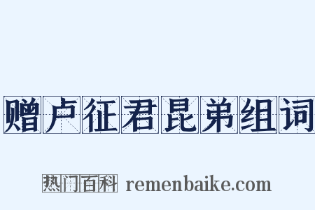 赠卢征君昆弟组词是什么意思的图片